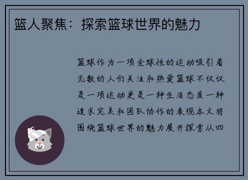 篮人聚焦：探索篮球世界的魅力