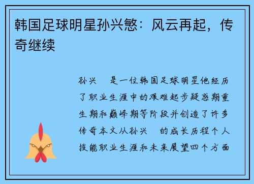 韩国足球明星孙兴慜：风云再起，传奇继续