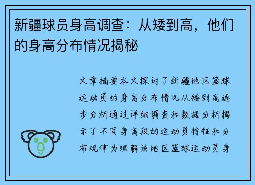 新疆球员身高调查：从矮到高，他们的身高分布情况揭秘