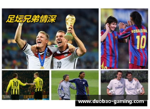 足球之友：球场上的兄弟情深