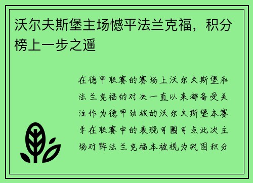 沃尔夫斯堡主场憾平法兰克福，积分榜上一步之遥