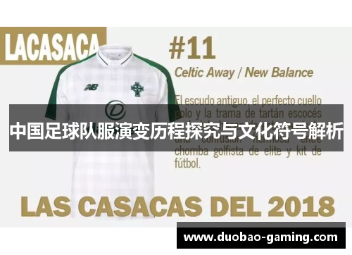中国足球队服演变历程探究与文化符号解析