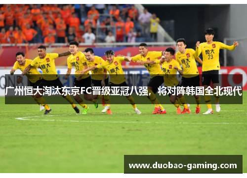 广州恒大淘汰东京FC晋级亚冠八强，将对阵韩国全北现代