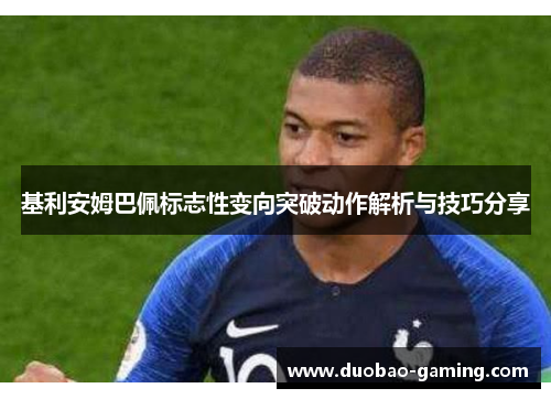 基利安姆巴佩标志性变向突破动作解析与技巧分享