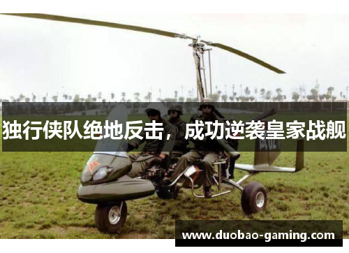 独行侠队绝地反击，成功逆袭皇家战舰