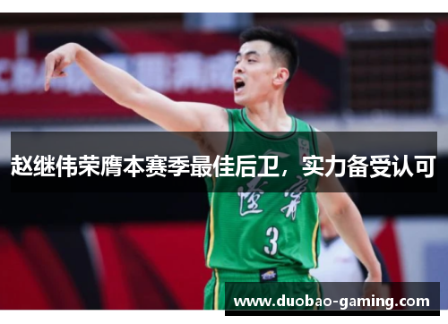 赵继伟荣膺本赛季最佳后卫，实力备受认可