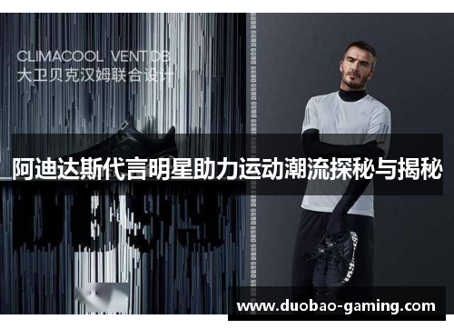 阿迪达斯代言明星助力运动潮流探秘与揭秘