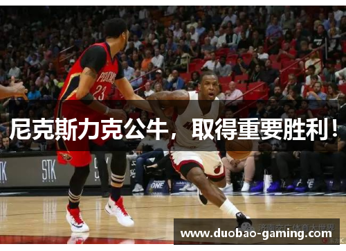 尼克斯力克公牛，取得重要胜利！