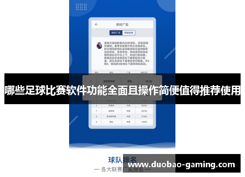 哪些足球比赛软件功能全面且操作简便值得推荐使用