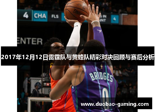 2017年12月12日雷霆队与黄蜂队精彩对决回顾与赛后分析