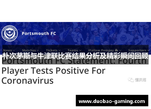 朴次茅斯与牛津联比赛结果分析及精彩瞬间回顾