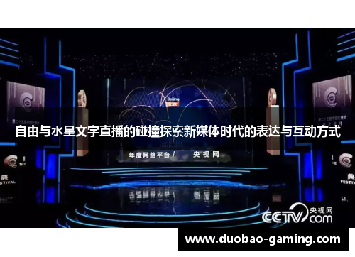 自由与水星文字直播的碰撞探索新媒体时代的表达与互动方式
