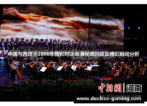 中国与西班牙2008年精彩对决高清视频回顾及精彩瞬间分析