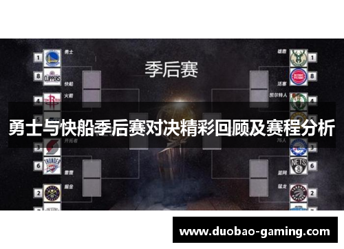 勇士与快船季后赛对决精彩回顾及赛程分析