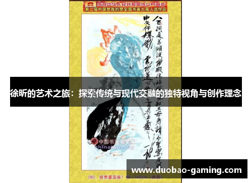 徐昕的艺术之旅：探索传统与现代交融的独特视角与创作理念