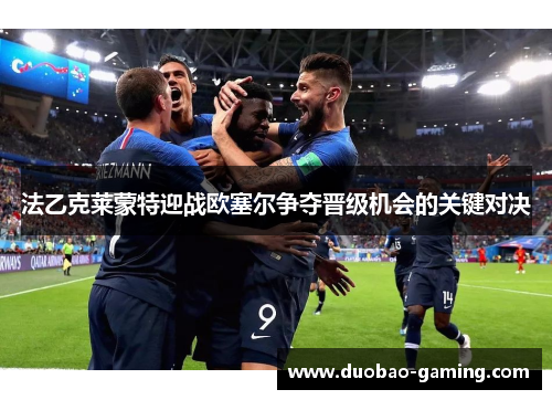 法乙克莱蒙特迎战欧塞尔争夺晋级机会的关键对决