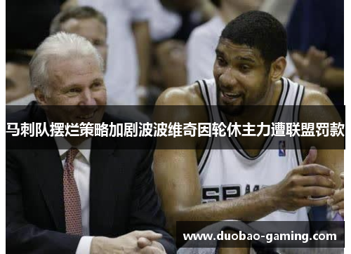 马刺队摆烂策略加剧波波维奇因轮休主力遭联盟罚款
