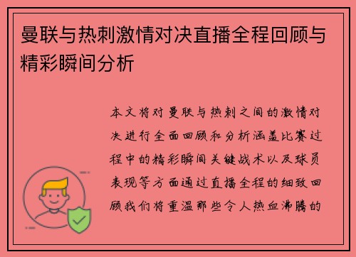 曼联与热刺激情对决直播全程回顾与精彩瞬间分析