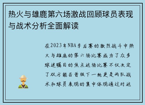 热火与雄鹿第六场激战回顾球员表现与战术分析全面解读