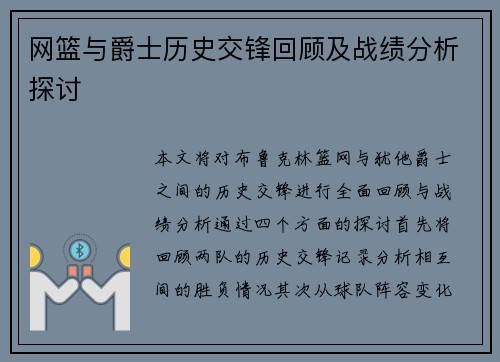 网篮与爵士历史交锋回顾及战绩分析探讨